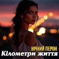 Нічний Перон - Кілометри життя , Український Шансон 2026 | Душевна пісня про життя, дорогу і долю