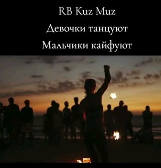 RB Kuz Muz - Девочки танцуют мальчики кайфуют