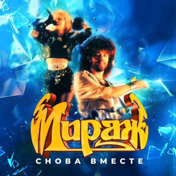 МИРАЖ - СНОВА ВМЕСТЕ /// Album CD, 1988, 2023