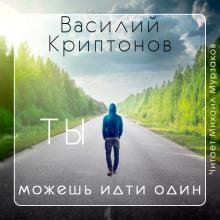 Василий Криптонов - Глава 1
