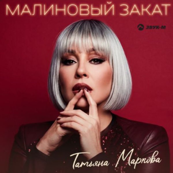 Татьяна Маркова - Малиновый закат/2026