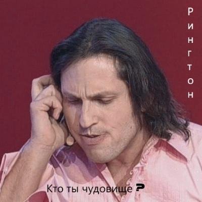 Александр Арева - Кто ты чудовище?