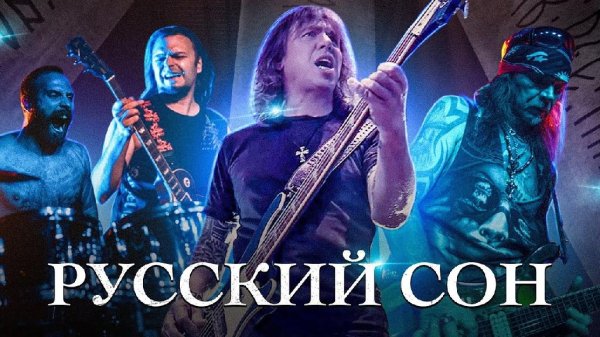 Виталий Дубинин - Русский сон ( 2021)