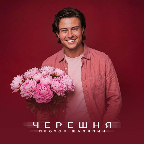 Прохор Шаляпин - Черешня