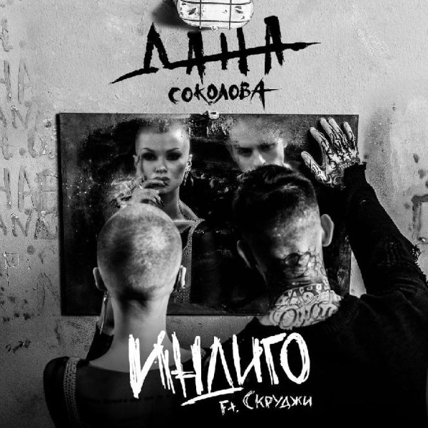 Дана Соколова feat. Скруджи - Индиго (Июнь 2о17)