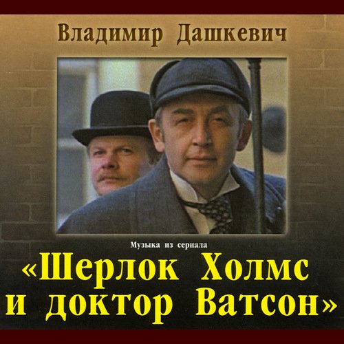 Дашкевич Владимир - Приезд В Девоншир