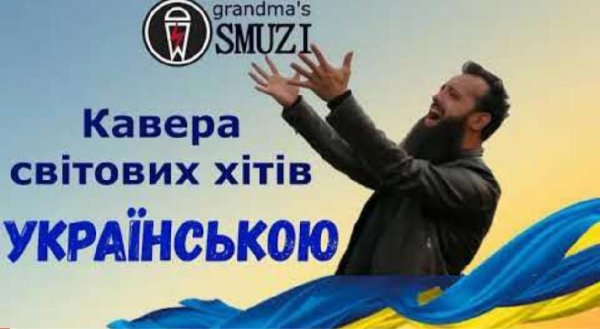 Кавери українською - (світових хітів)