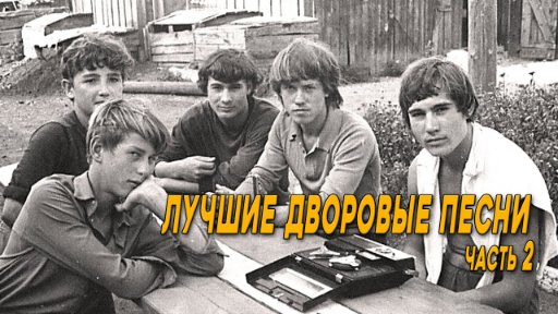 ЛУЧШИЕ ДВОРОВЫЕ ПЕСНИ - Юность