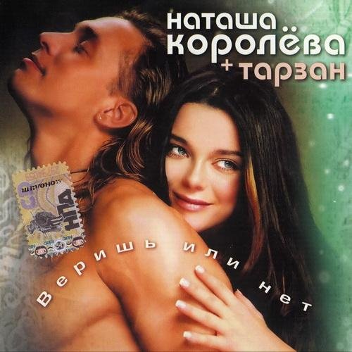 Наташа Королёва + Тарзан - Капелька  (караоке версия)