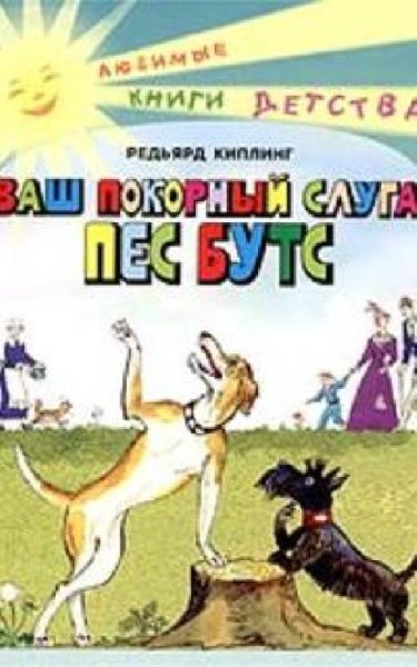 Аудиосказки (mp3tales.info) - Пёс Бутс