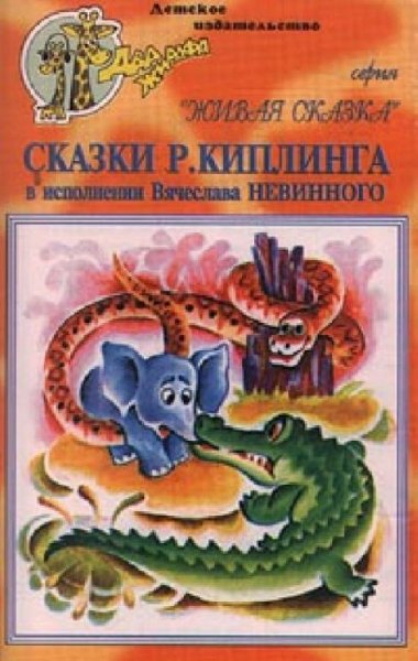 Аудиосказки (mp3tales.info) - Слоненок (версия 1)