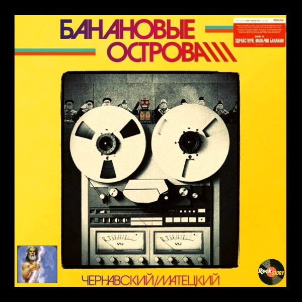 Ю. Чернавский и В. Матецкий - Банановые острова (1983) Rock &amp; Roll
