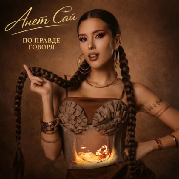 Анет Сай - Яблоко От Яблони