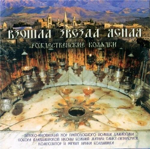 Детско- юношеский хор преп. Иоанна Дамаскина - Тропарь Владимирской иконе Божией Матери