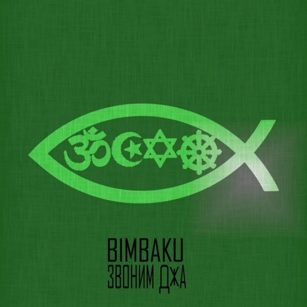 Bimbaku - Звоним Джа