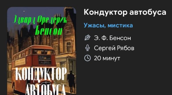 Ужас мистика - Кондуктор автобуса