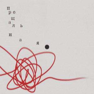 Операция Пластилин - Прощальная