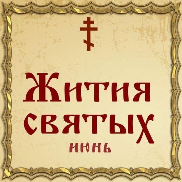 Жития Святых, 3 июня - Кассиан Грек, Угличский чудотворец, преподобный