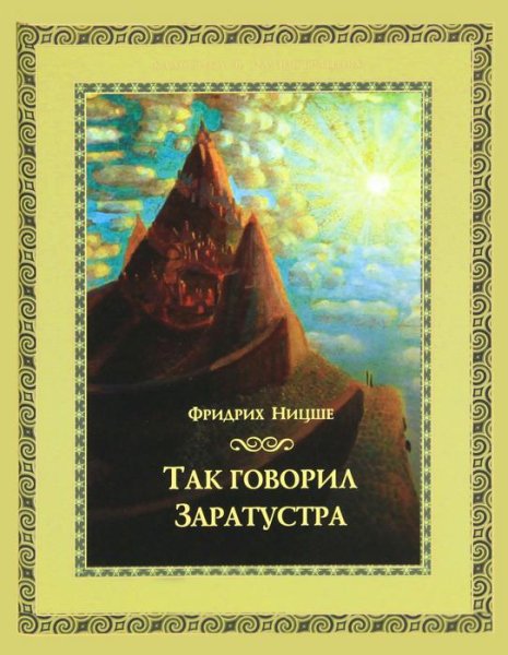 Фридрих Ницше - ТАК ГОВОРИЛ ЗАРАТУСТРА. Часть 1. Предисловие Заратустры. Глава 1