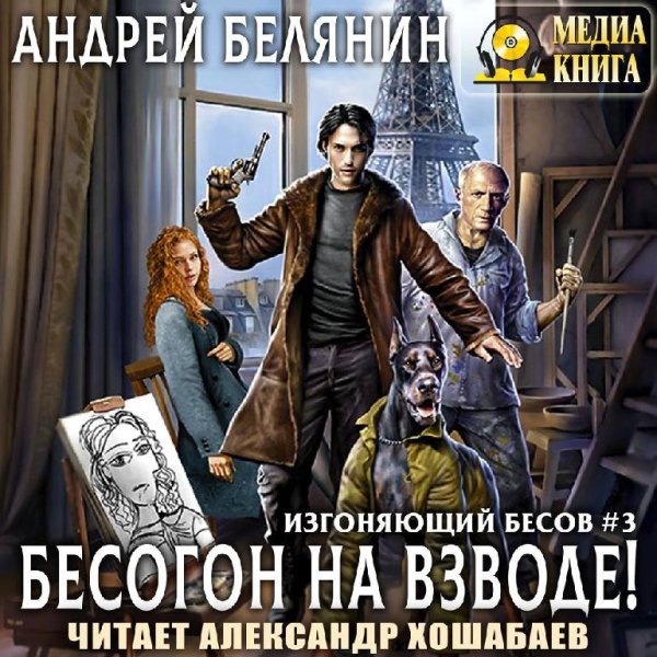 Белянин Андрей - Бесогон на взводе!_01