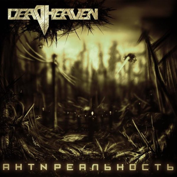 DeadHeaven - Тени