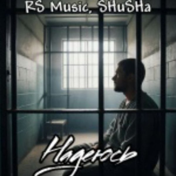 RS Music, SHuSHa - Надеюсь/2026