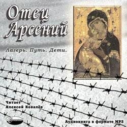 Отец Арсений - Часть 29