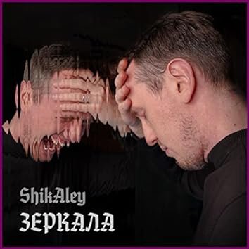 ShikAley - Зеркала