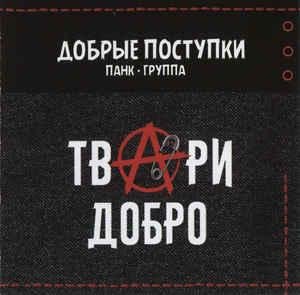 Добрые поступки - Стадо