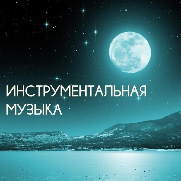 Одинокая Флейта - Музыкант