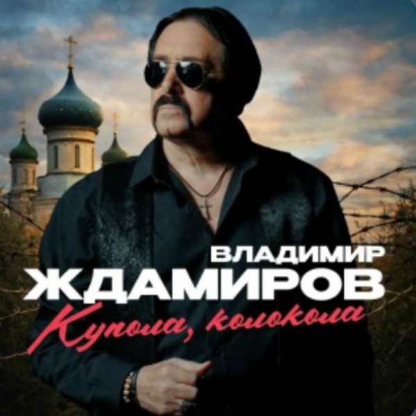 Владимир Ждамиров - Купола, колокола/2026