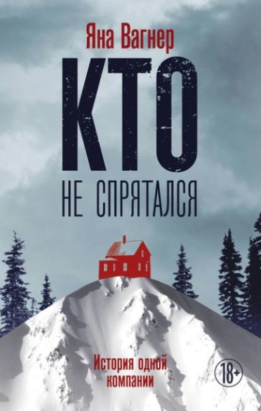 Яна Вагнер - Кто не спрятался. История одной компании Часть 5