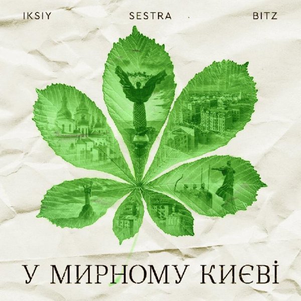 IKSIY, SESTRA, BITZ - У мирному Києві