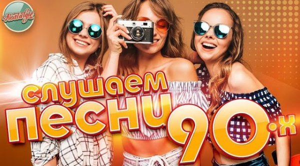 Сборник - слушаем песни из 90