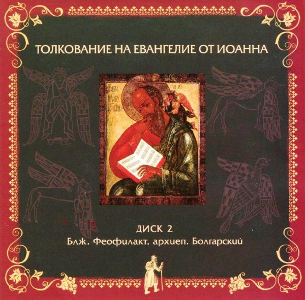 Толкование блаженного Феофилакта Болгарского - На Евангелие от Иоанна, глава 20