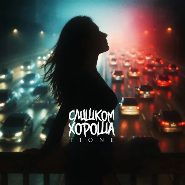 T1one - Слишком Хороша