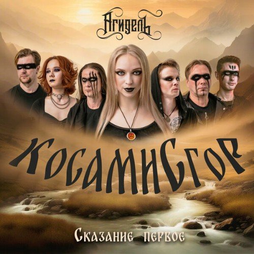 Агидель - Косами с Гор. Сказание Первое