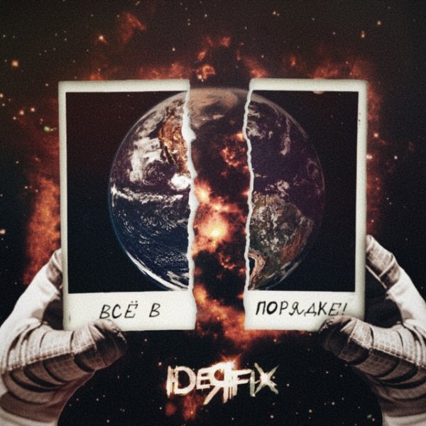 Ideя Fix - Вою на Луну