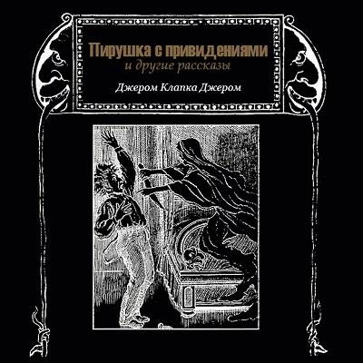 Джером Клапка Джером - Миссис Корнер расплачивается