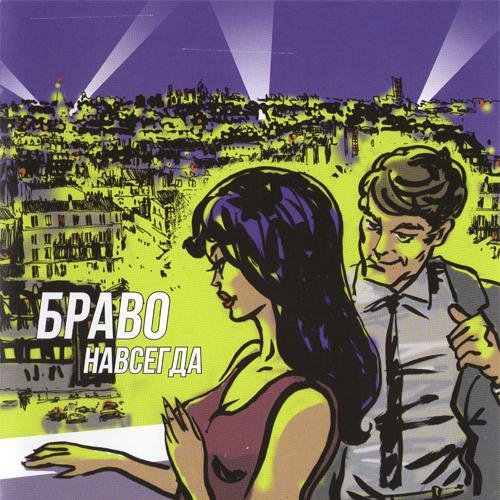 Браво - Перемена мест