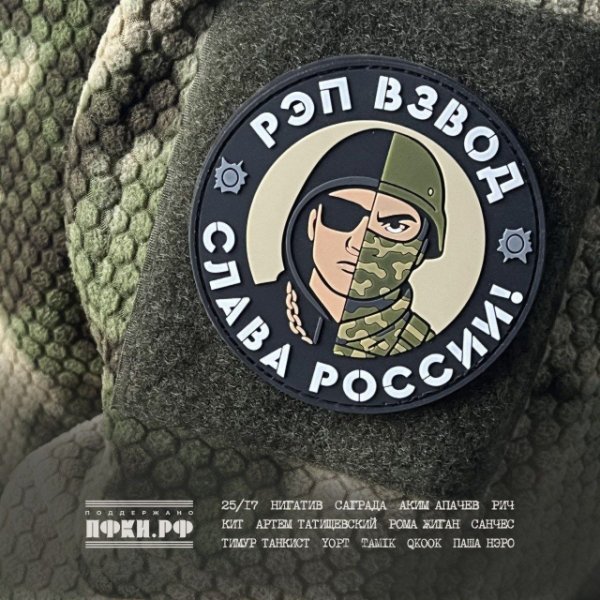 Рэп Взвод (Сомальон Батали, Паша Нэро, Санчес, Алкоголь После Спорта, Шумилов, AlStiff, Фазов) - Мы заодно