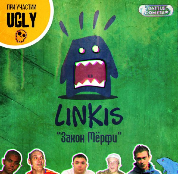LinkiS x Ugly - Закон Мёрфи