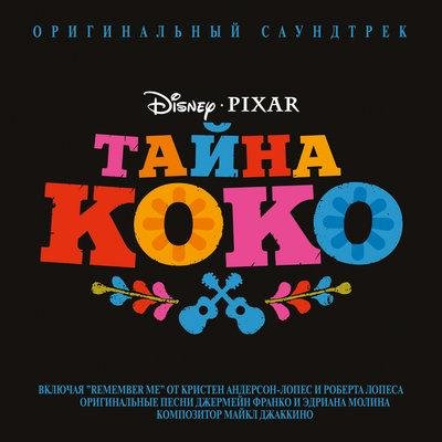 Lev Koshkarov («Тайна Коко») - Моё Сердце