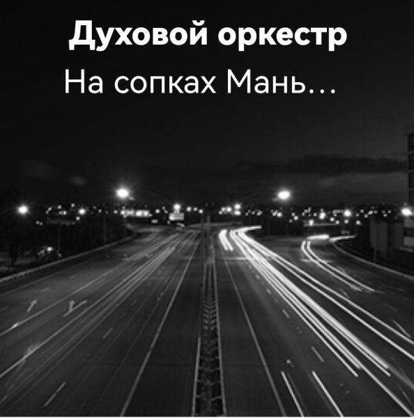 Духовный оркестр - Вальс На сопках Маньчжурии