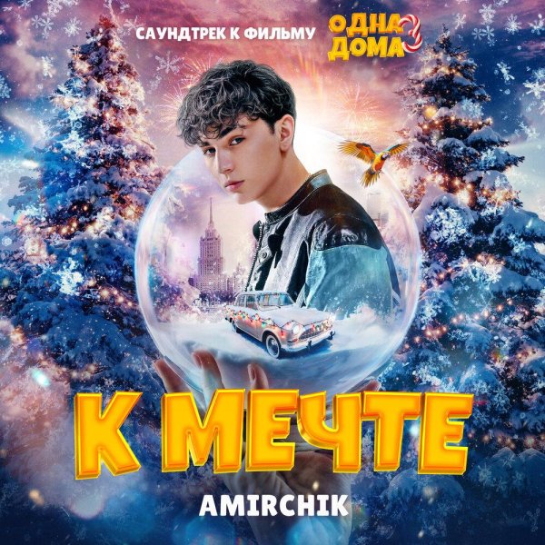 Amirchik - К мечте (Из к-ф Одна дома 3)