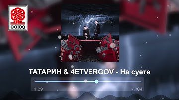 ТАТАРИН &amp; 4ETVERGOV - На суете (2021)