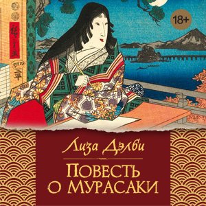 Лиза Дэлби (Елена Дельвер) - Повесть о Мурасаки 1