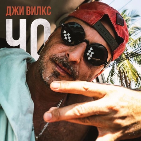 Джи Вилкс - ЧО (2026)