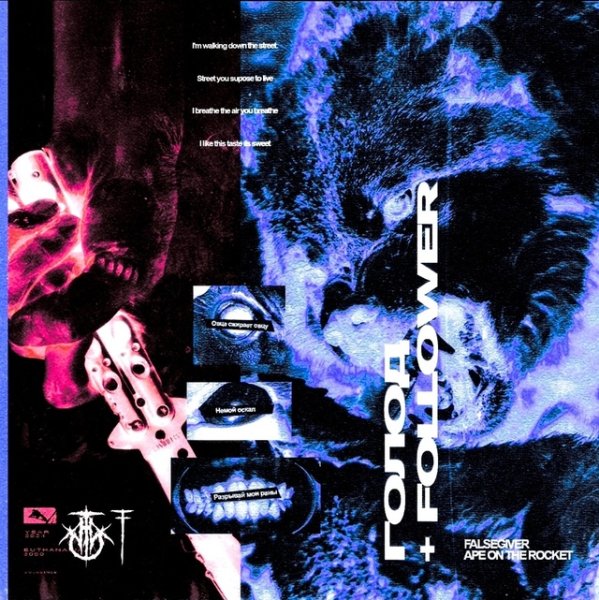 Falsegiver &amp; Ape On The Rocket - Голод