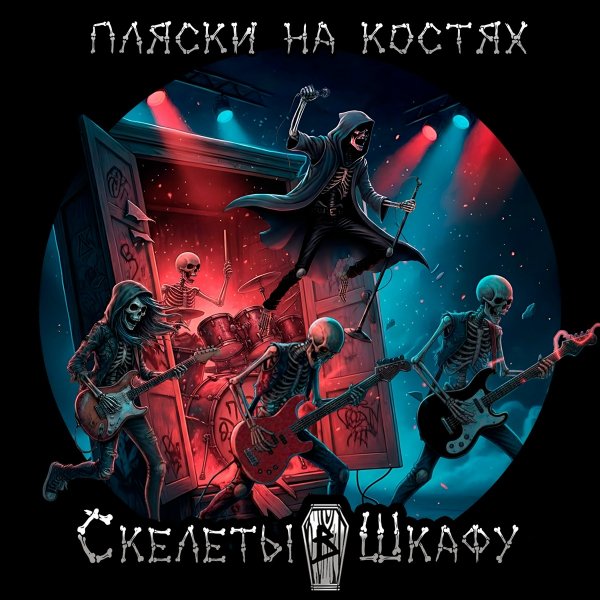 Скелеты в Шкафу - Кукла Вуду (Radio edition)